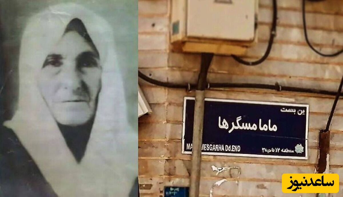 با مشهورترین مامای تهران قدیم آشنا شوید / عزت الله انتظامی و سعید راد به دست مامامسگرها به دنیا آمدند