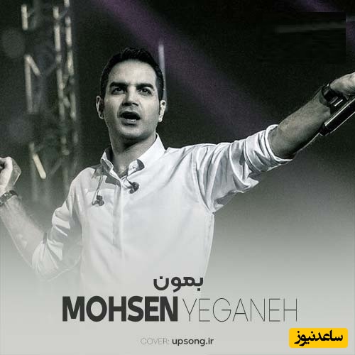 دانلود آهنگ بمون از محسن یگانه / این آهنگ قلب و روحت رو نوازش میکنه💗