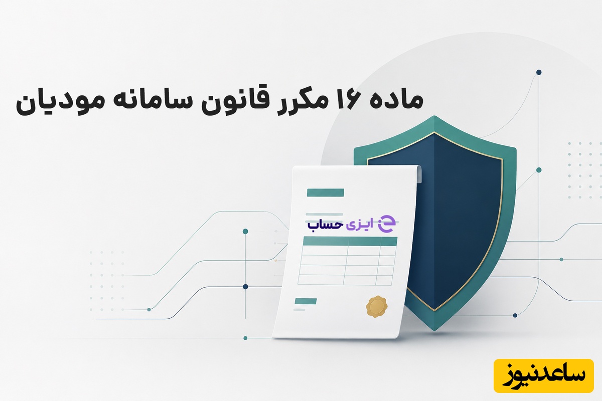 ماده 16 مکرر سامانه مودیان | ارسال صورتحساب و ثبت فاکتور طلا