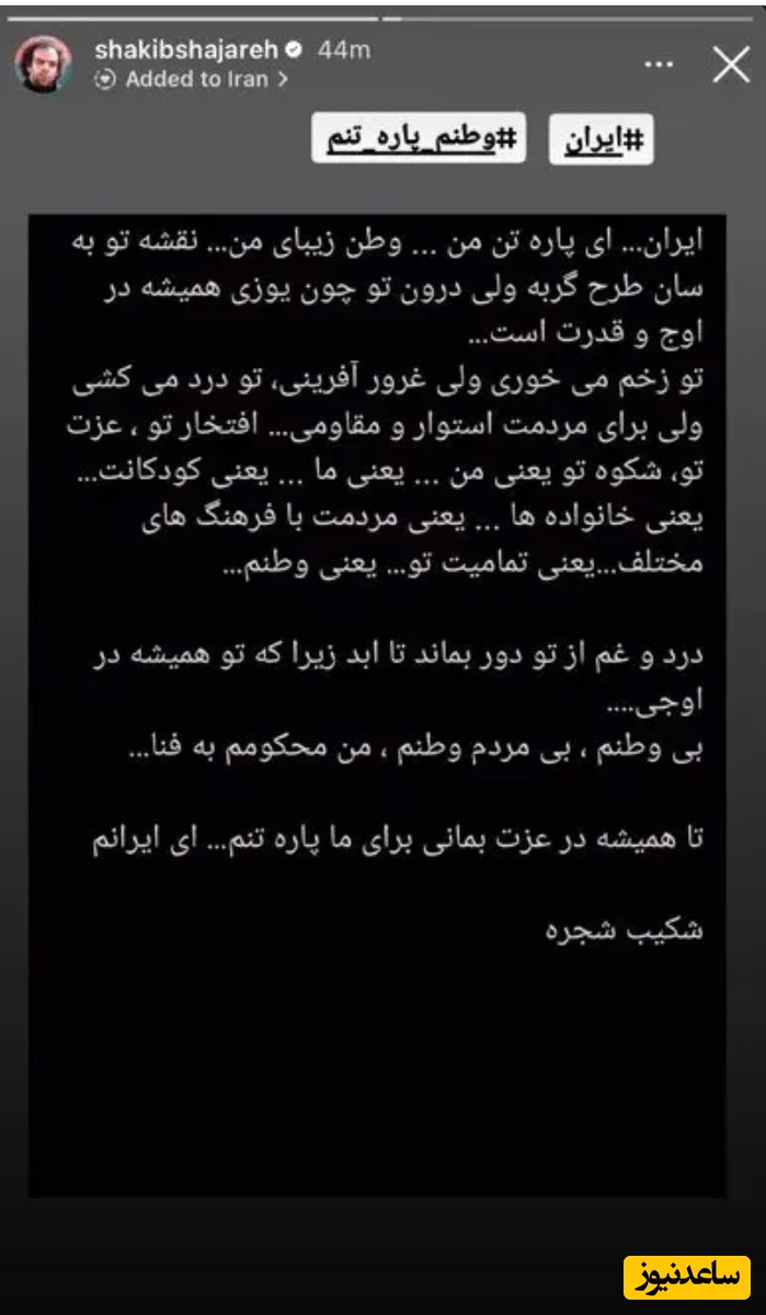 استوری شکیب شجره