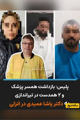 ترور مسلحانه دکتر یاشا عمیدی در بندر انزلی به دستور زنش + جزئیات ماجرا