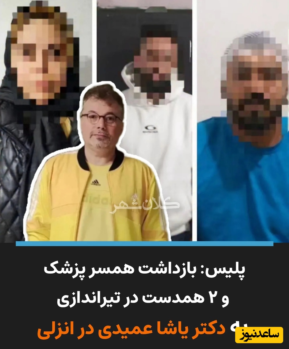 ترور مسلحانه دکتر یاشا عمیدی در بندر انزلی به دستور زنش + جزئیات ماجرا