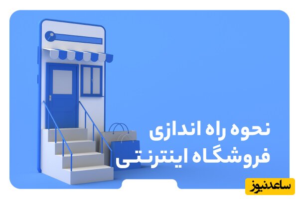 نحوه راه اندازی فروشگاه اینترنتی