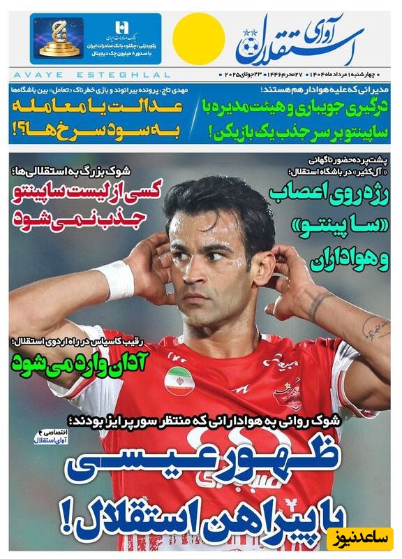 مهم‌ترین عناوین ورزشی چهارشنبه 1 مرداد 1404 در یک نگاه / ظهور عیسی با پیراهن آبی ها