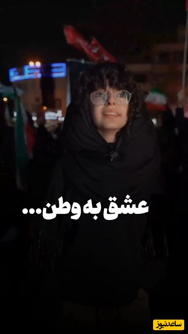 عشق به وطن به سبک نسل جدید؛ حرف‌های دلی دختر دهه نودی / تا آخر عمر پای این انقلاب هستم