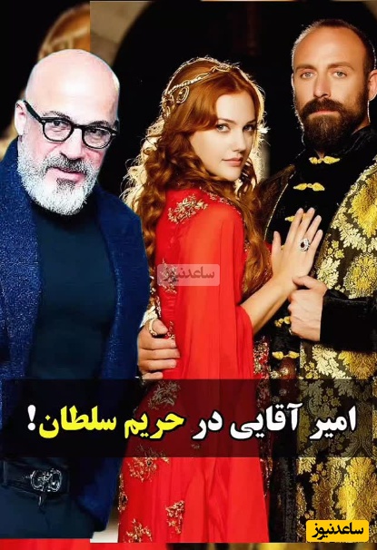 افشاگری جدید امیر آقایی،بازیگر ارومیه‌ای: برای حضور در سریال بی‌نظیر حریم سلطان انتخاب شدم و قرارداد هم بستم اما یه روز زنگ زدند که...+ویدیو