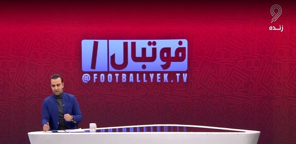 فحاشی مهمان برنامه فوتبال یک در پخش زنده تلویزیونی جنجالی شد+ فیلم