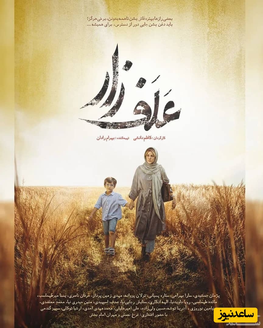 فیلم سینمایی علف زار به تهیه کنندگی بهرام رادان