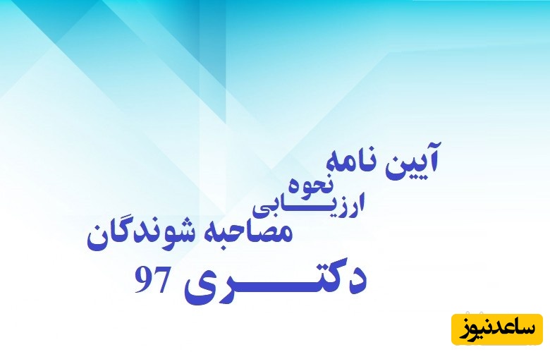 آیین نامه نحوه ارزیابی مصاحبه شوندگان دکتری 97