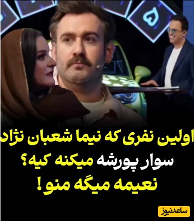 نعیمه اینجا، نعیمه اونجا، نعیمه همه جا؛ نیما شعبان‌نژاد: اولین نفری که سوار پورشه‌ام میکنم نعیمه هست چون ولم نمیکنه😂+ویدیو