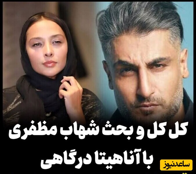 آناهیتا درگاهی: قلوه داشتی بهم تیکه بار لیچار کنی؟ / بحث و کل‌ کل شهاب مظفری با آناهیتا در "غربت" + ویدئو