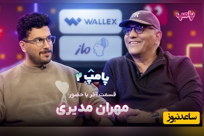 رنج و مشقت قیاسی برای حضور مهران مدیری در پامپ/ مدیری: 10 شبه که هر روز میومد تا 2 نصف شب آیفونمون رو میزد که بیا برنامه منم قبول نمیکردم چون من معمولا...+فیلم