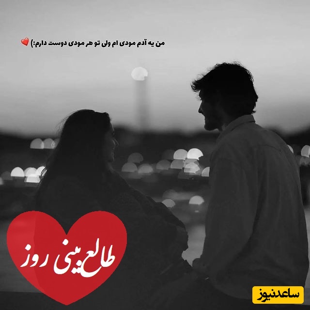 طالع‌بینی روز؛ زندگیت شده اون؟ بیا اینجا که خبر خوشی ازش برات دارم، دلتنگی داره دیوونه‌اش می‌کنه / تقویم نجومی، اعمال، ذکر و نماز روز