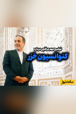 ایران کنوانسیون خزر را پذیرفته است؟ توضیح وزیر خارجه درباره حاشیه‌ای که اینترنشنال برای ایران درست کرد