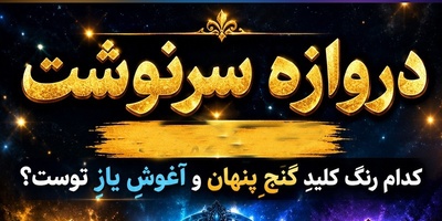 دروازه سرنوشت امروز سه‌شنبه 5 آبان 1405/ فرار از بی‌پولی، رسیدن به آغوشِ یار؛ راز شگفت‌انگیزی که سرنوشتِ امروزِ تو را دگرگون می‌کند💑