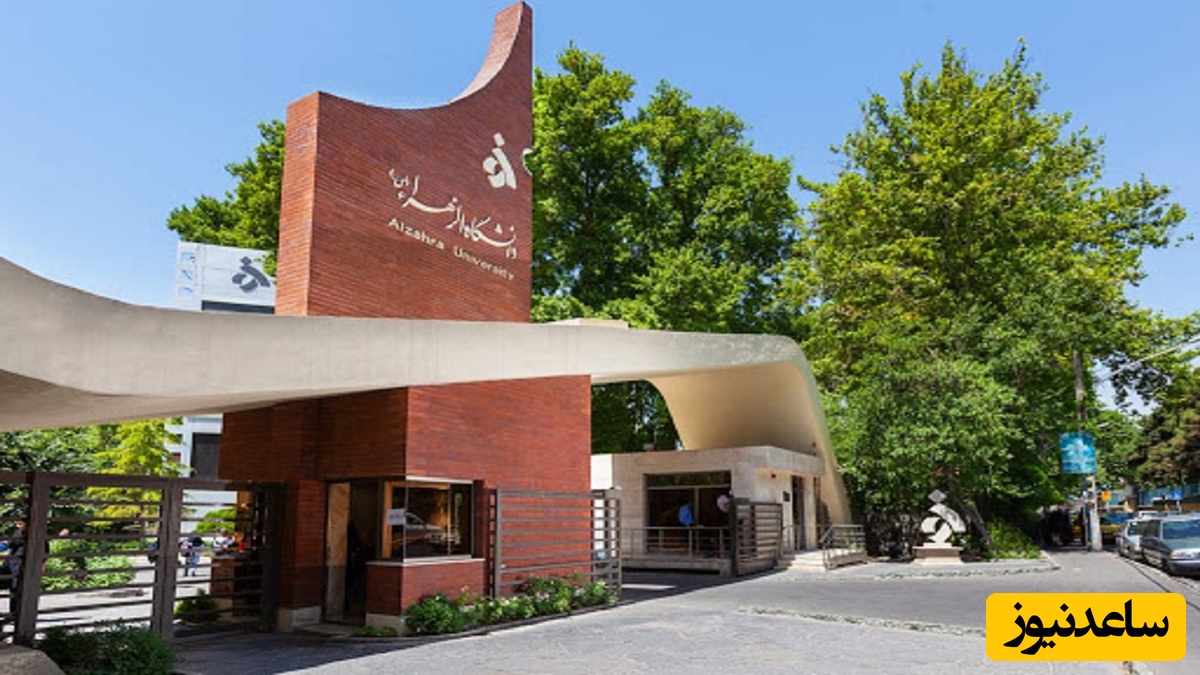 دانشگاه الزهرا