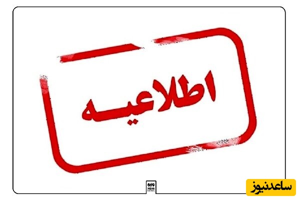 خبر فوری؛ مدارس و ادارات این استان‌ها اول بهمن تعطیل شد