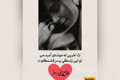 طالع‌بینی روز؛ اگه مهربونی‌ات نادیده گرفته شد، تقصیر قلب بزرگت نیست، تو لایق عشقی هستی که مجبور نباشی برایش خودت را کوچک کنی / تقویم نجومی، اعمال، ذکر و نماز روز