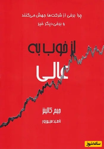 از خوب به عالی: