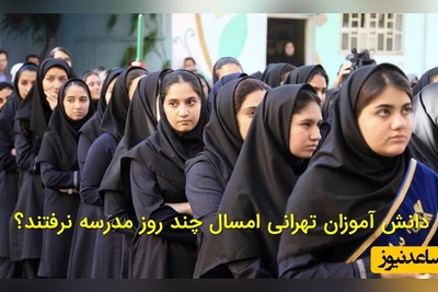 سخنگوی آموزش و پرورش: مجموع تعطیلی مدارس تهران به یک ماه رسید | آمار رسمی تعطیلی‌ ها اعلام شد