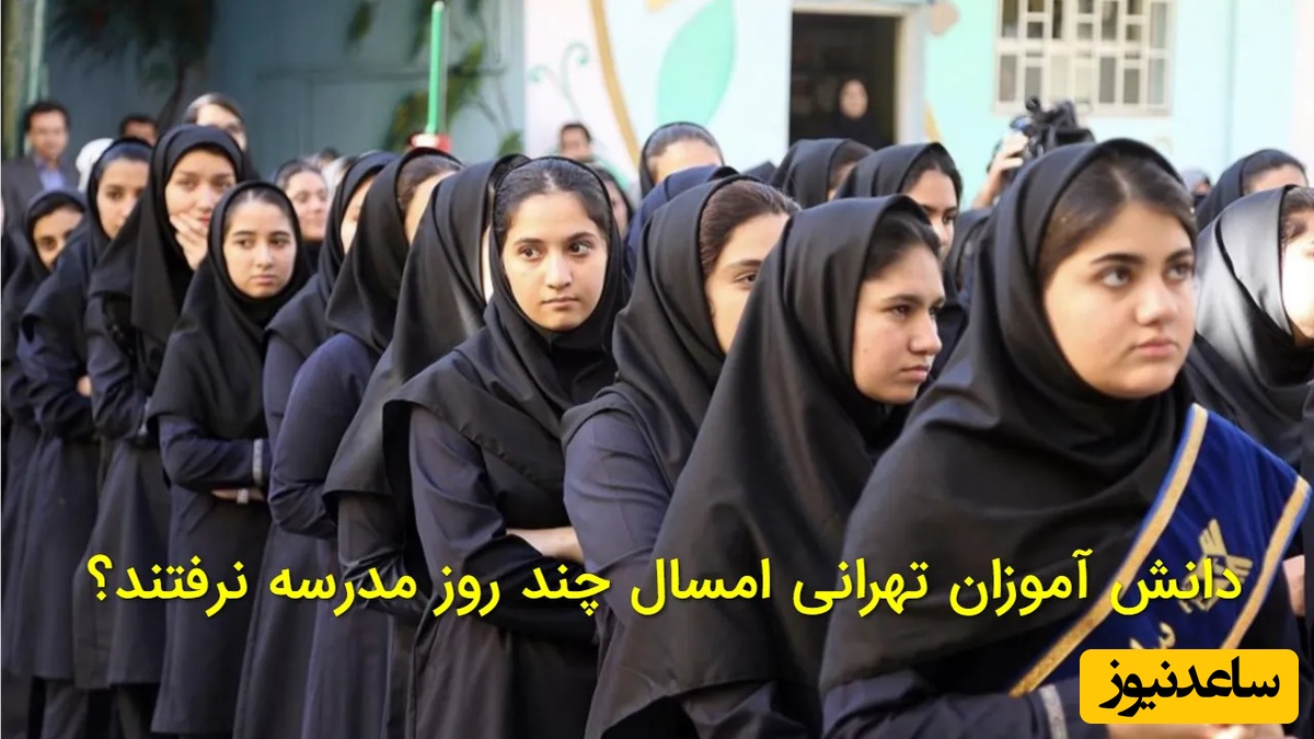 سخنگوی آموزش و پرورش: مجموع تعطیلی مدارس تهران به یک ماه رسید | آمار رسمی تعطیلی‌ ها اعلام شد