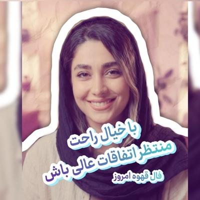 فال قهوه تصویری امروز سه‌شنبه 14 شهریور 1405 / راز فنجان قهوه امروز فاش شد: به‌زودی تمام دلهره‌هات جاشون رو به آرامش کامل میدن ...