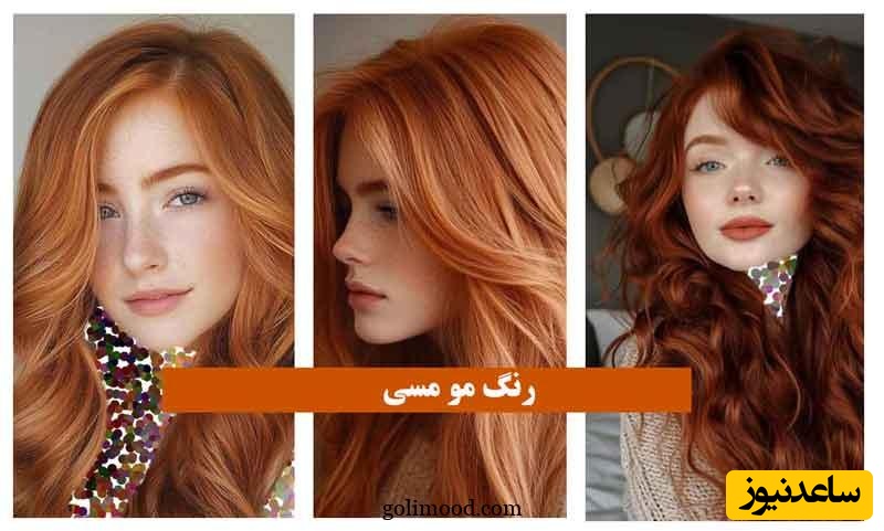 آموزش کامل ترکیب رنگ مو مسی، پرطرفدارترین رنگ 2025، روی موهایی دکلره شده و دکلره نشده/+ فرمول ترکیب رنگ