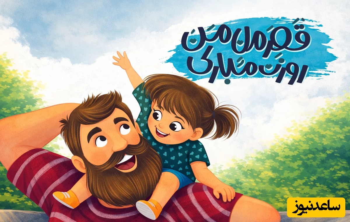 مجموعه‌ای از زیباترین پیام‌های تبریک روز پدر و روز مرد 1404 / از طنز تا رسمی، از متن تا عکس و ویدیو کوتاه، از پیامک تا استوری