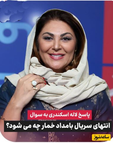 لاله اسکندری انتهای سریال بامداد خمار را لو داد؛ ممکنه به صفحه آخر کتاب نرسیم ولی... +ویدیو