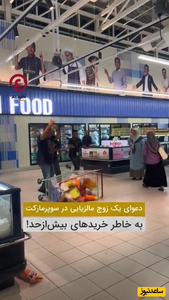 بازدید میلیونی دعوای یک زوج در سوپرمارکتی در مالزی به‌دلیل خریدهای بیش از حد خانم / داداش صاحب فروشگاه چه گناهی کرده! 🤣