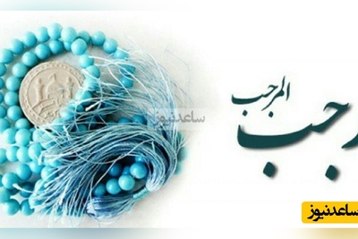 دکتر محمد شجاعی: برای ورود به رجب آماده اید؟ من این ماه رو یک ریسمان بین خودم و بنده م قرار دادم...(فیلم)