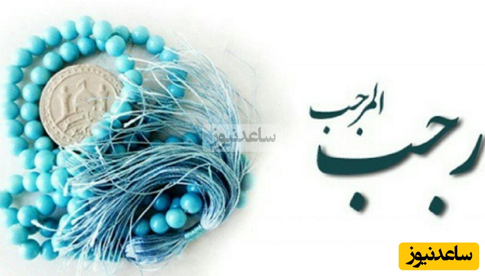 دکتر محمد شجاعی: برای ورود به رجب آماده اید؟ من این ماه رو یک ریسمان بین خودم و بنده م قرار دادم...(فیلم)