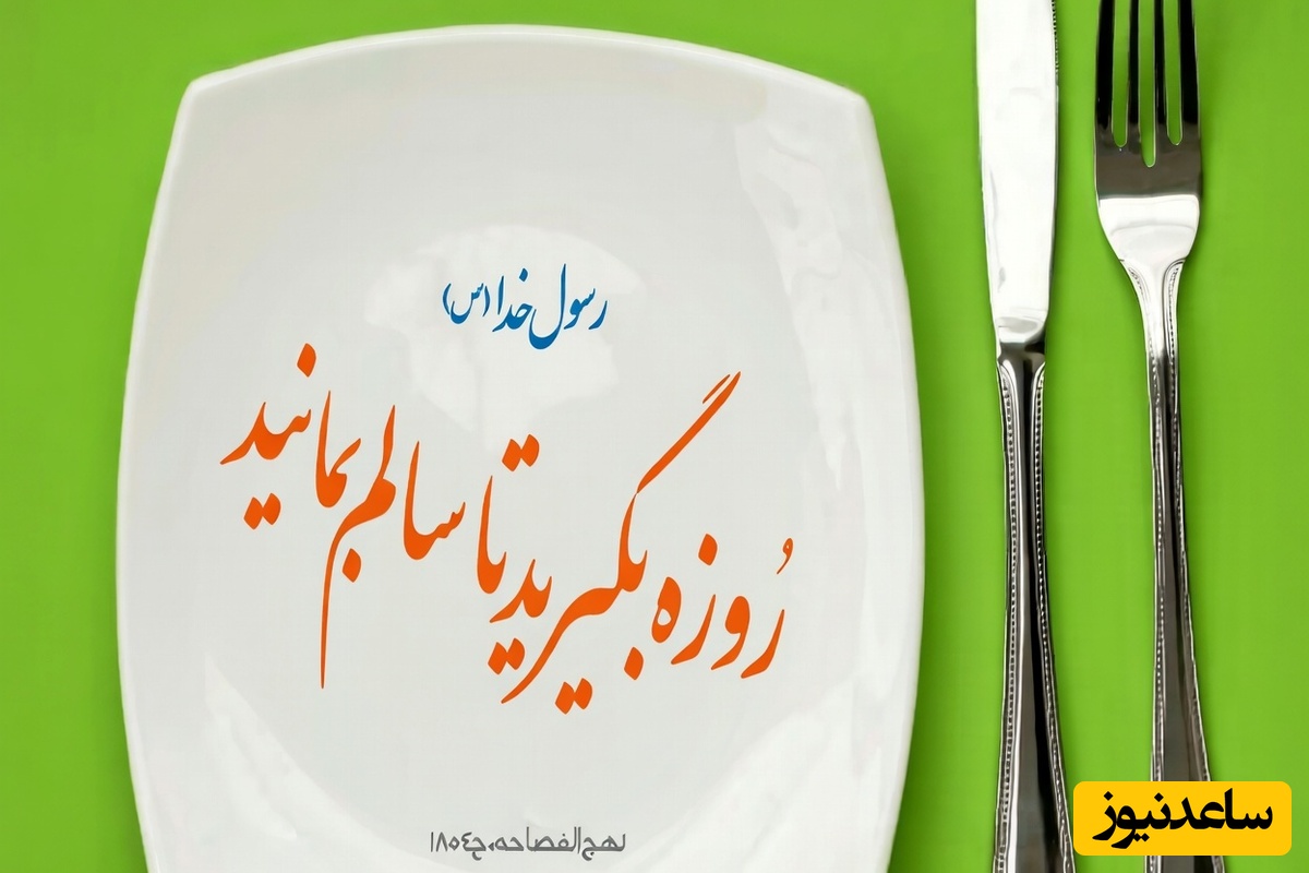 (ویدئو) فواید روزه گرفتن حتی برای افراد بیمار از زبان پزشک متخصص!