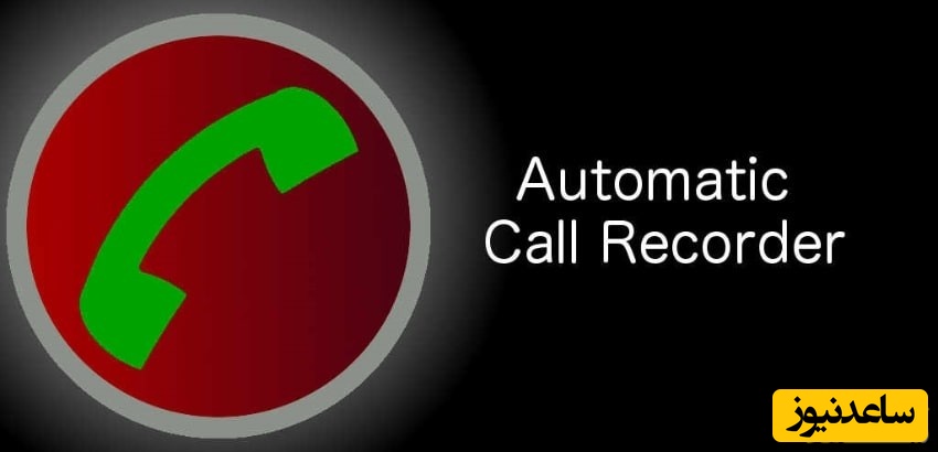 معرفی 8 برنامه برتر برای ضبط مکالمه و تماس؛ با این اپلیکیشن‌ها حتی یک ثانیه را هم از دست ندهید!
