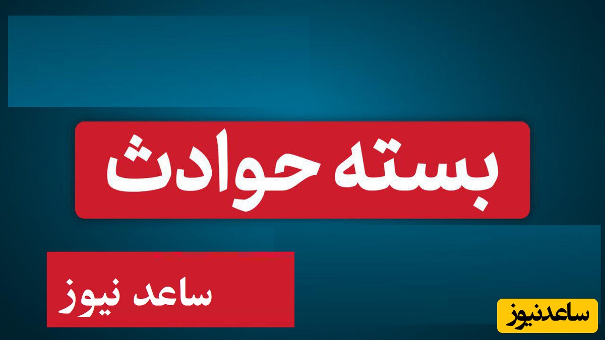 5 حادثه تلخ امروز/ از ماجرای قتل دختر 9 ساله توسط مادرش تا قاتل حواس پرتی که کلاهش را در صحنه جرم جا گذاشت و بچه 3 ساله‌ای که قربانی هوس پسر همسایه شد