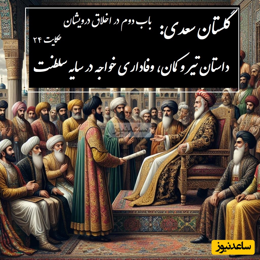 حکایت گلستان سعدی: داستان تیر و کمان، وفاداری خواجه در سایه سلطنت / باب دوم در اخلاق درویشان حکایت شماره 24 + فایل صوتی و نسخه‌های قدیمی