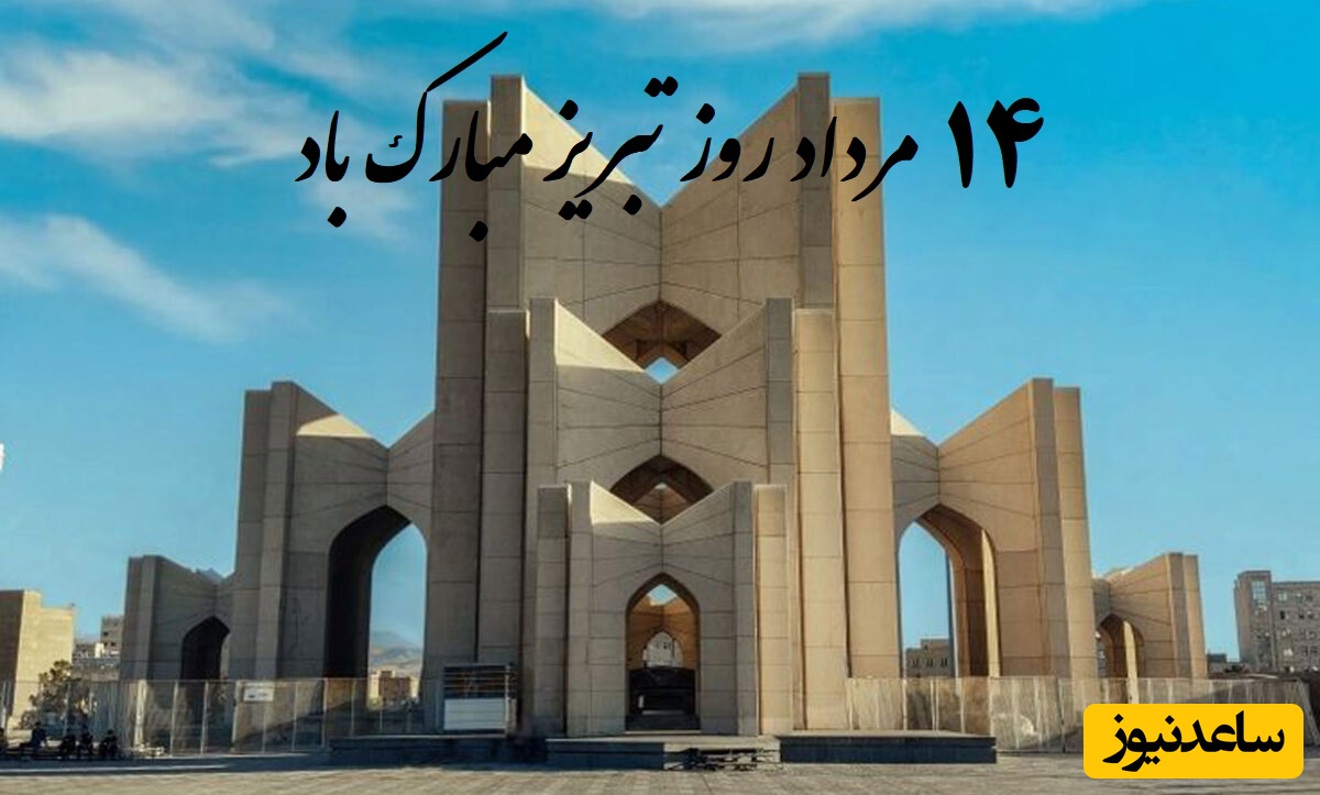 14 مرداد روز تبریز مبارک باد