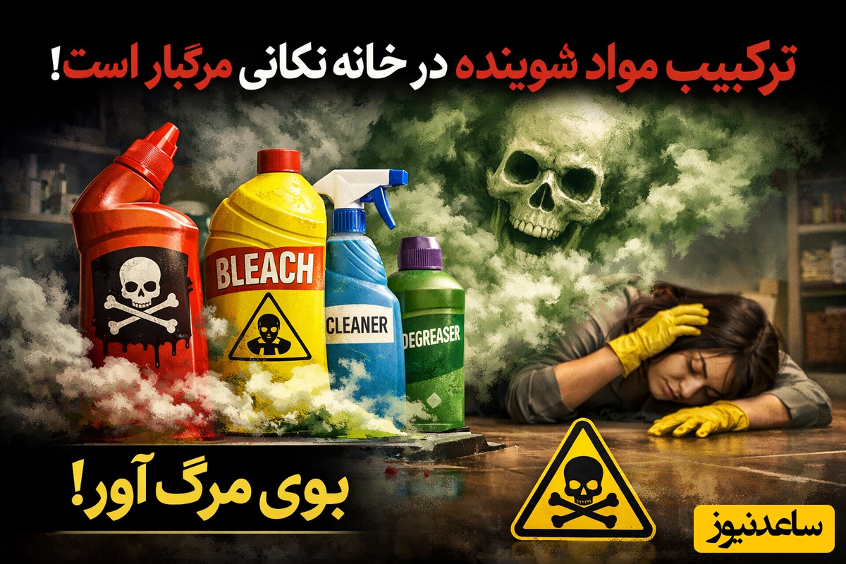 خانه‌تکانی عید نوروز را از کجا شروع کنیم؟ /  شوینده‌های خطرناکی که در کنار هم جان شما را میگیرد