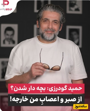 نه قاطع حمید گودرزی به زبان ترکی به سوال در خصوص تصمیمش برای بچه‌دارشدن؛ عاشق بچه‌ها هستم ولی...+ویدیو