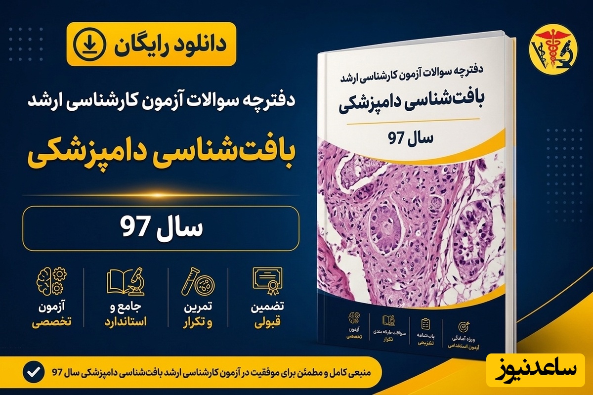 دانلود رایگان دفترچه سوالات آزمون کارشناسی ارشد رشته بافت‌شناسی دامپزشکی سال 97