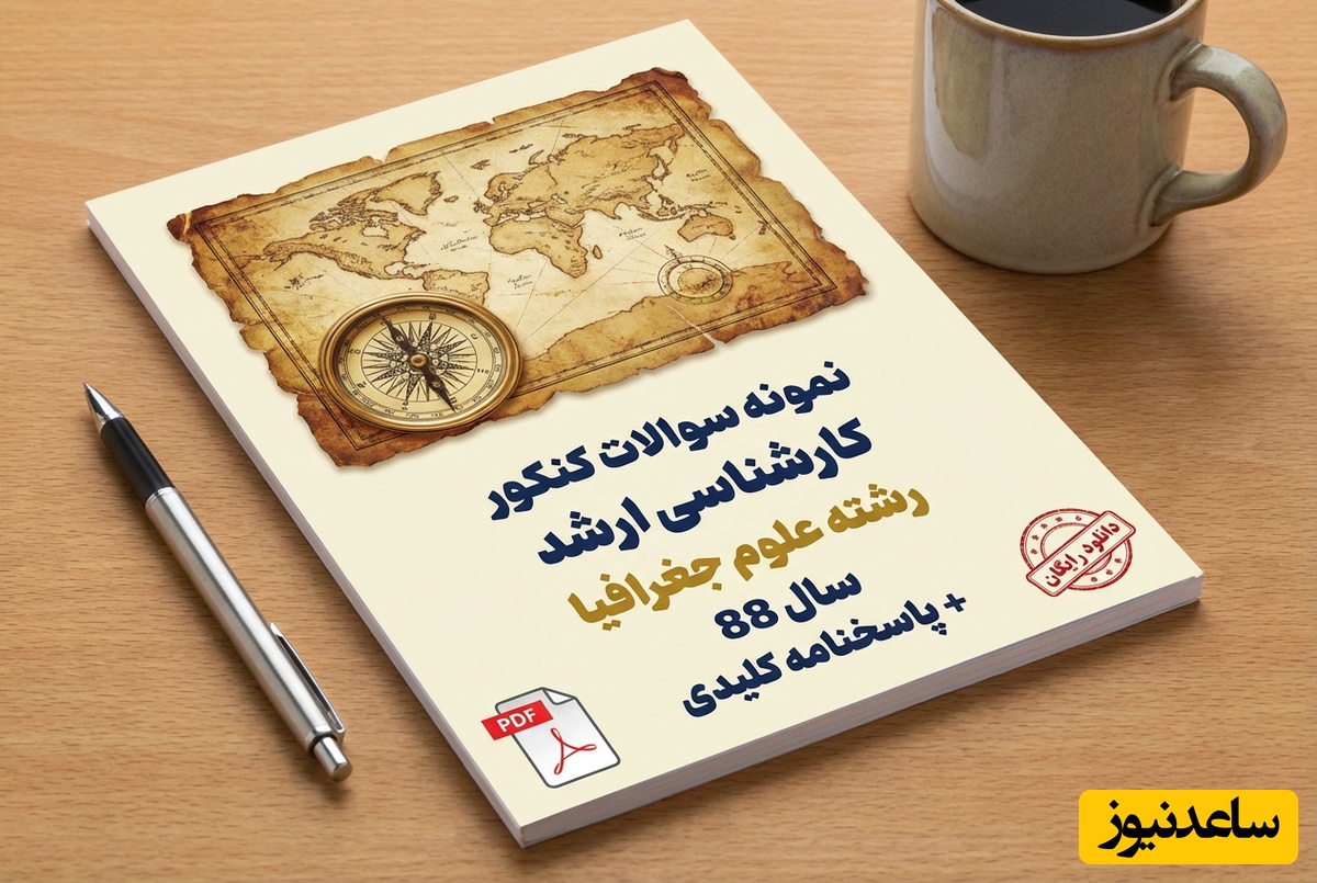 دانلود رایگان نمونه سوالات کنکور کارشناسی ارشد رشته علوم جغرافیا سال 88 + پاسخنامه کلیدی (PDF)
