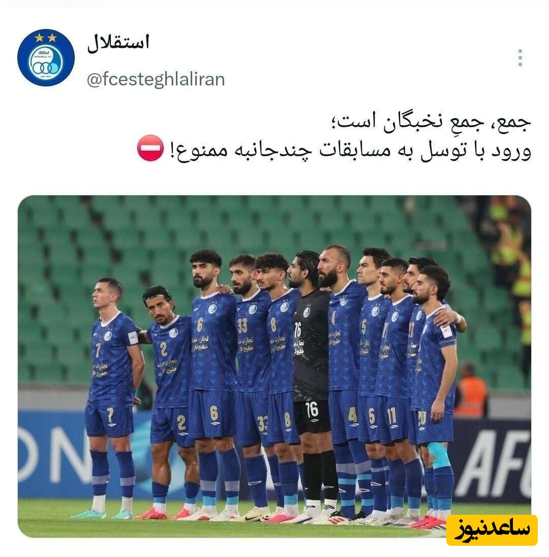 توئیت باشگاه استقلال