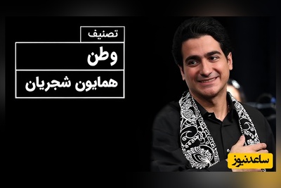 (ویدیو) یادی کنیم از اجرای جاودان و احساسی تصنیف «وطن» توسط آقای صدای موسیقی ایران، همایون شجریان