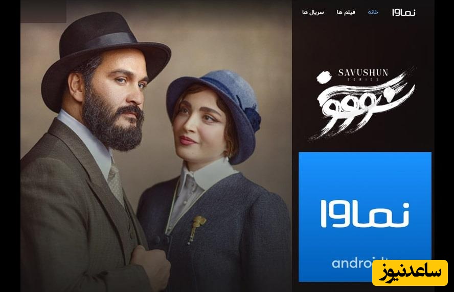 نماوا زیر آتش؛ پخش غیرقانونی «سووشون» جنجال به پا کرد و پلتفرم فورا معذرت خواهی کرد!