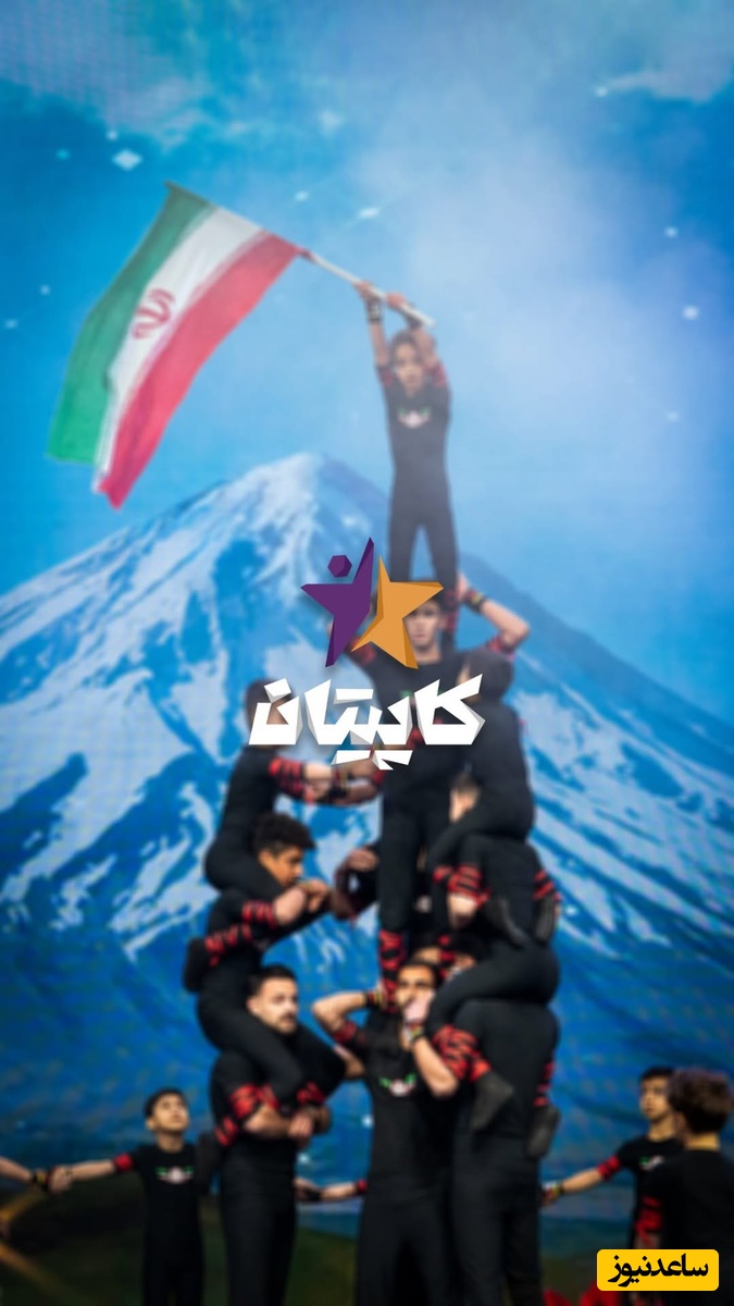 برنامه کاپیتان /  اجرای دلهره آور گروه «پرواز»