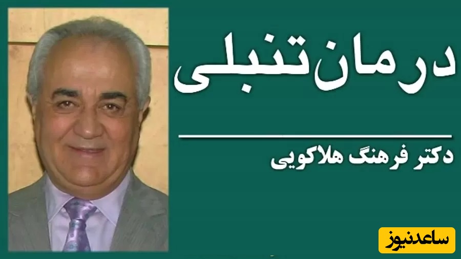 چگونه برای موفقیت با تنبلی مقابله کنیم؟ صحبت های زیبای دکتر هلاکویی که همه باید بشنوند+ ویدیو