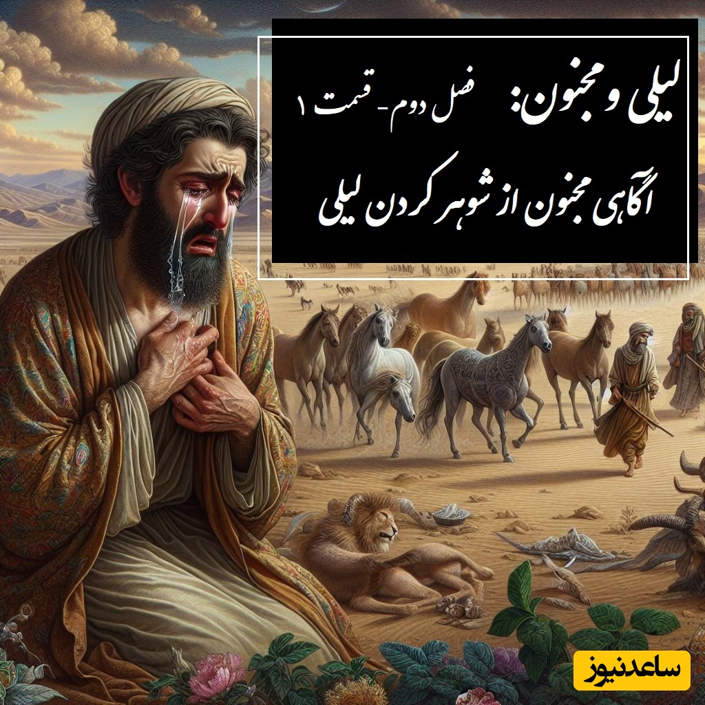 داستان عاشقانه لیلی و مجنون: آگاهی یافتن مجنون از شوهر کردن لیلی / (فصل دوم- قسمت 1) اثر نظامی گنجه‌ای + فایل صوتی