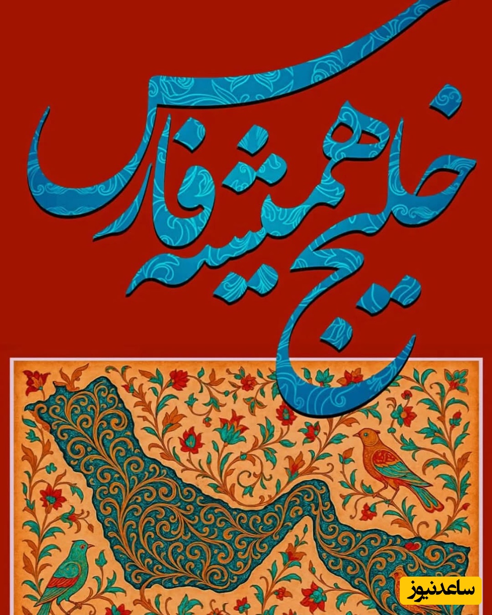 هر روز چند بیت شعر زیبا مهمان ما باشید/ به پاس دولت فرهنگ، ایران زنده خواهد ماند، چو مهر نور بر ارژنگ، ایران زنده خواهد ماند!