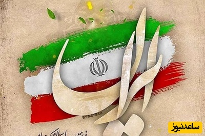 ویژه بزرگداشت پیروزی جمهوری اسلامی ایران/ اس ام اس و پیام تبریک به مناسبت 22 بهمن + ویدئو