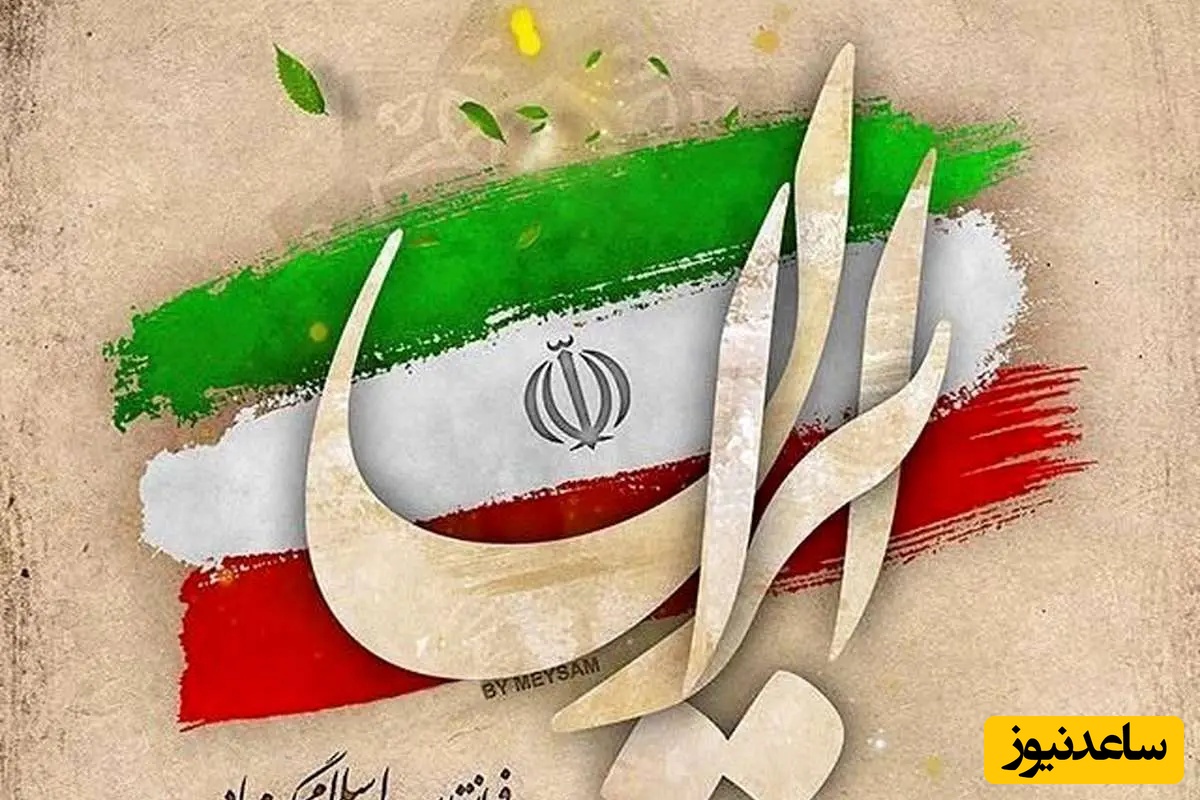 ویژه بزرگداشت پیروزی جمهوری اسلامی ایران/ اس ام اس و پیام تبریک به مناسبت 22 بهمن + ویدئو